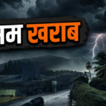 बदला रहेगा मौसम का मिजाज