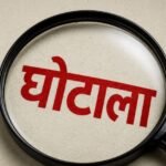 दून मेडिकल कॉलेज में 80 लाख के मेस घोटाले का खुलासा, जांच रिपोर्ट शासन को सौंपी गई