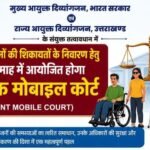 दिव्यांगजनों की समस्याओं के समाधान को सितंबर में लगेगा संयुक्त मोबाइल कोर्ट