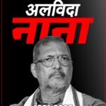 दिग्गज अभिनेता नाना पाटेकर का निधन