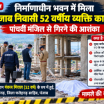 निर्माणाधीन भवन में मिला पंजाब निवासी 52 वर्षीय व्यक्ति का शव, पांचवीं मंजिल से गिरने की आशंका