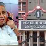 पिनाराई विजयन को केरल हाई कोर्ट से बड़ा झटका, बेटी और दामाद की याचिकाएं भी खारिज